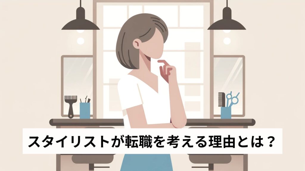スタイリストが転職を考える理由とは？