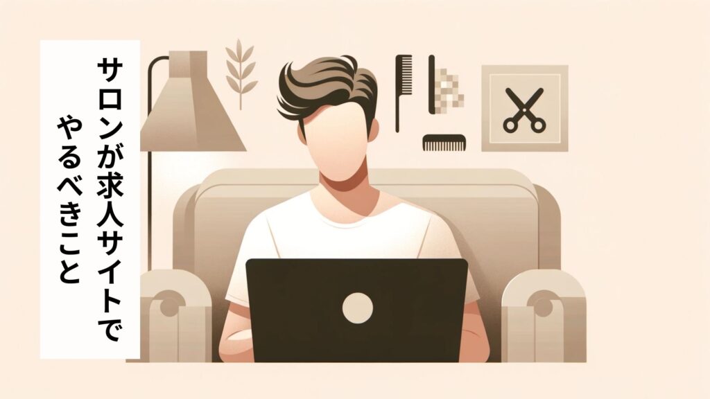 サロンが求人サイトでやるべきこと