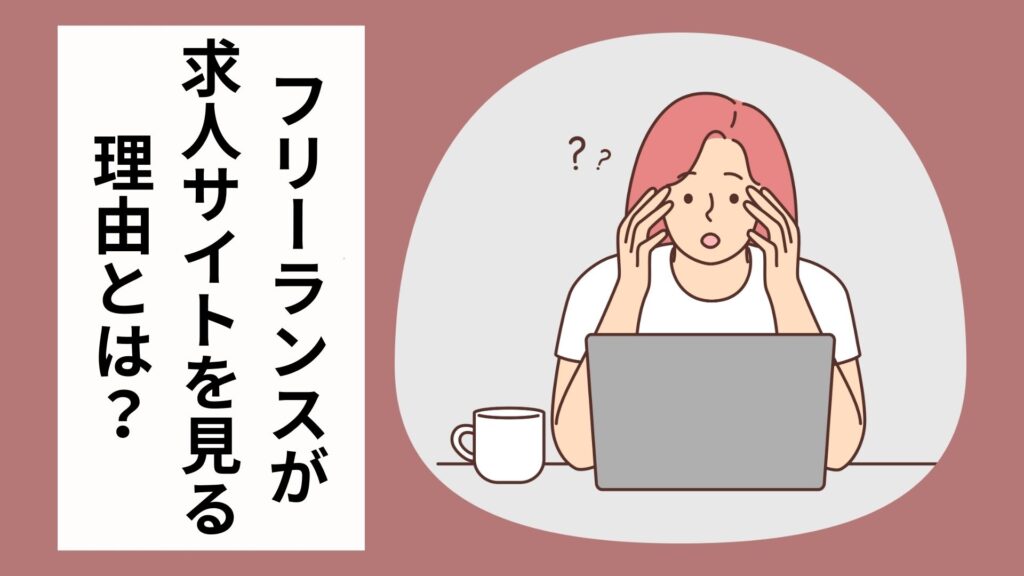フリーランスが求人サイトを見る理由とは？