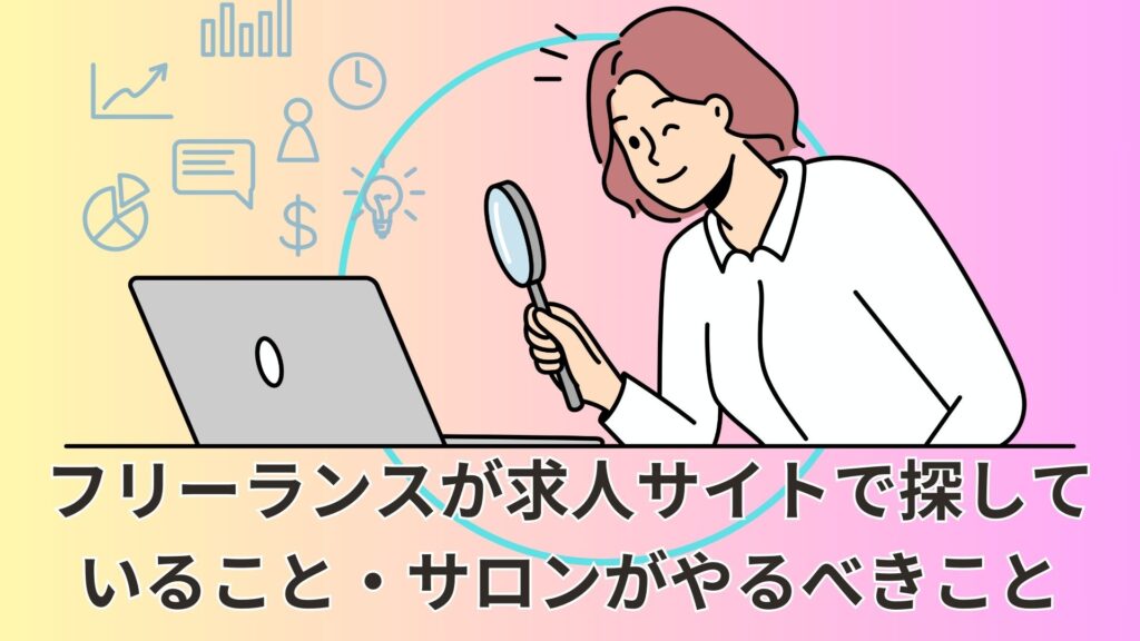 フリーランスが求人サイトで探していること・サロンがやるべきこと