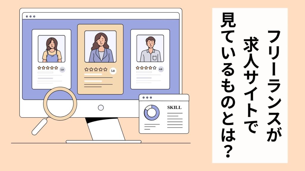 フリーランスが求人サイトで見ているものとは？