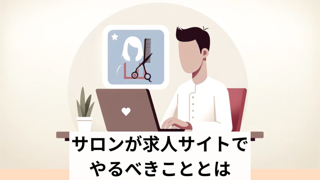 サロンが求人サイトでやるべきこととは