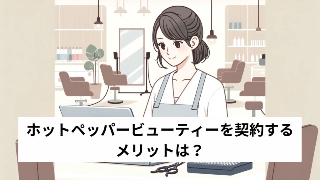 ホットペッパービューティーを契約するメリットは？