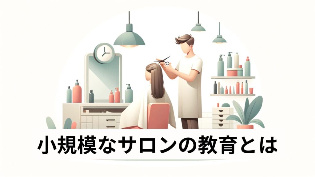 小規模なサロンの教育とは