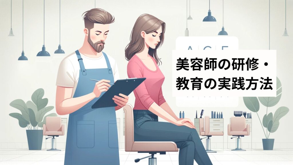 美容師の研修・教育の実践方法