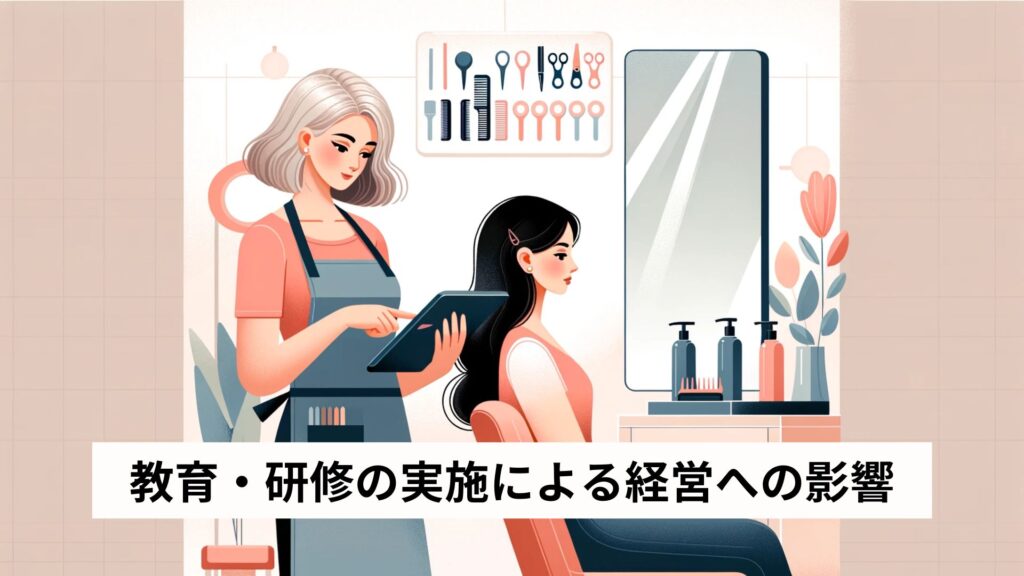 教育・研修の実施による経営への影響