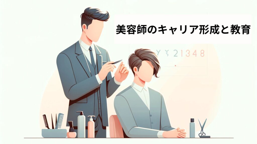 美容師のキャリア形成と教育