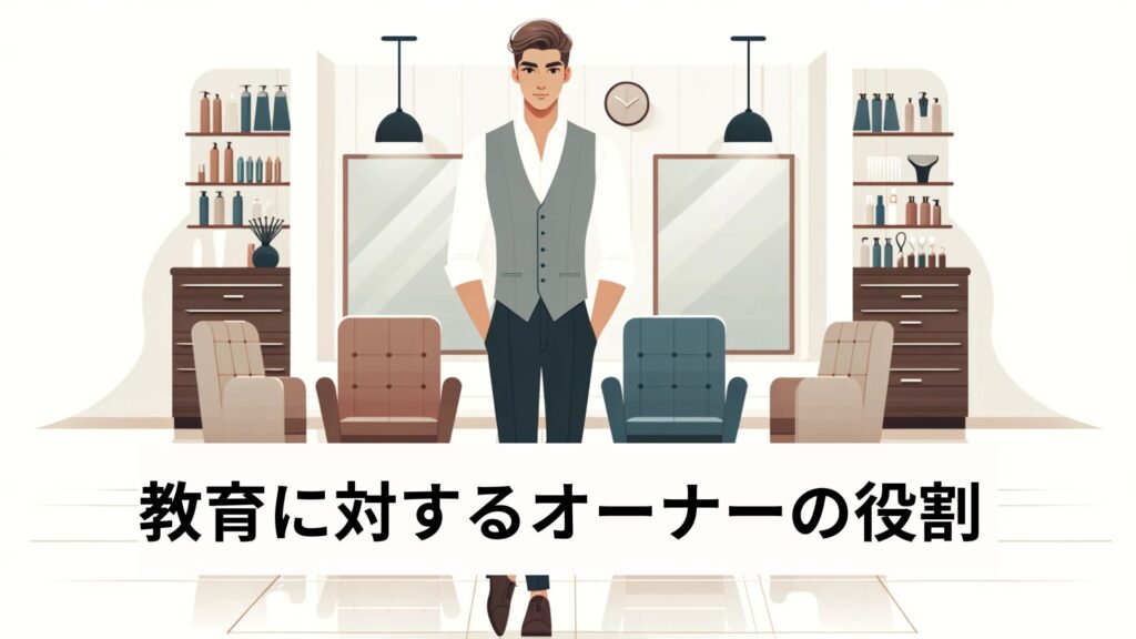 教育に対するオーナーの役割