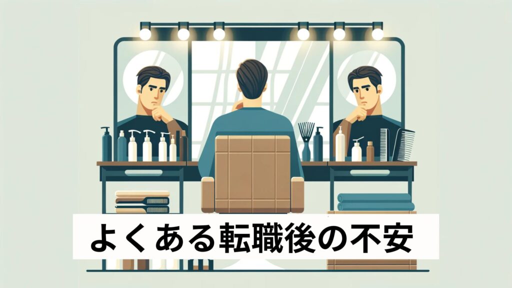 よくある転職後の不安