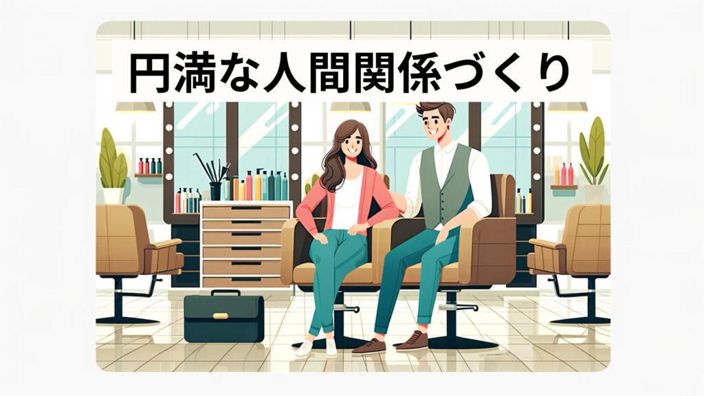 円満な人間関係づくり