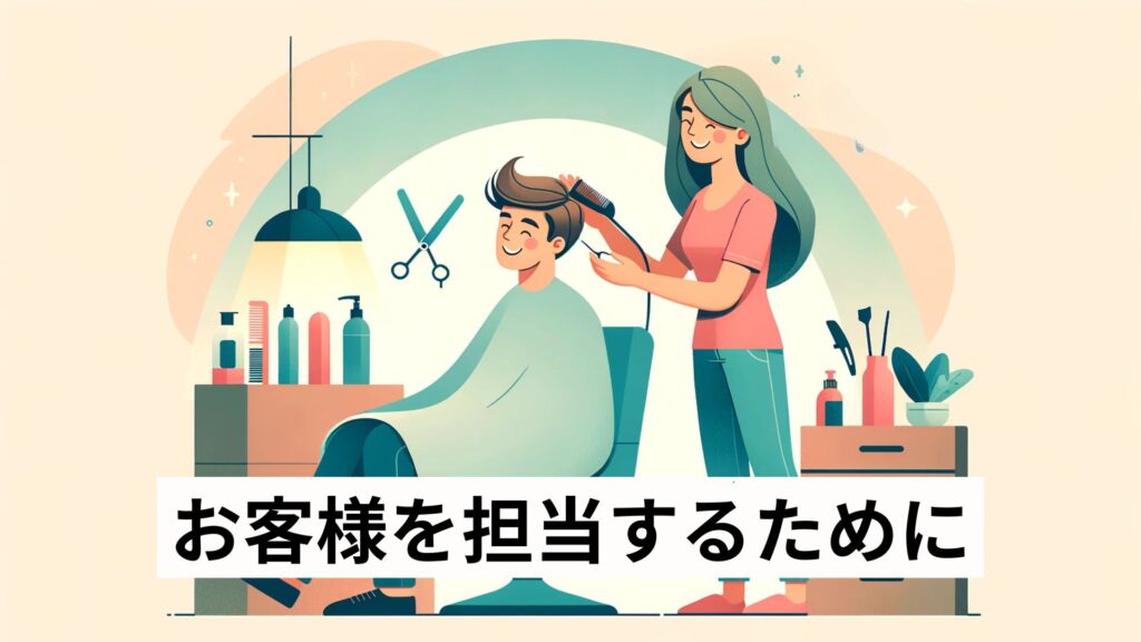 お客様を担当するために
