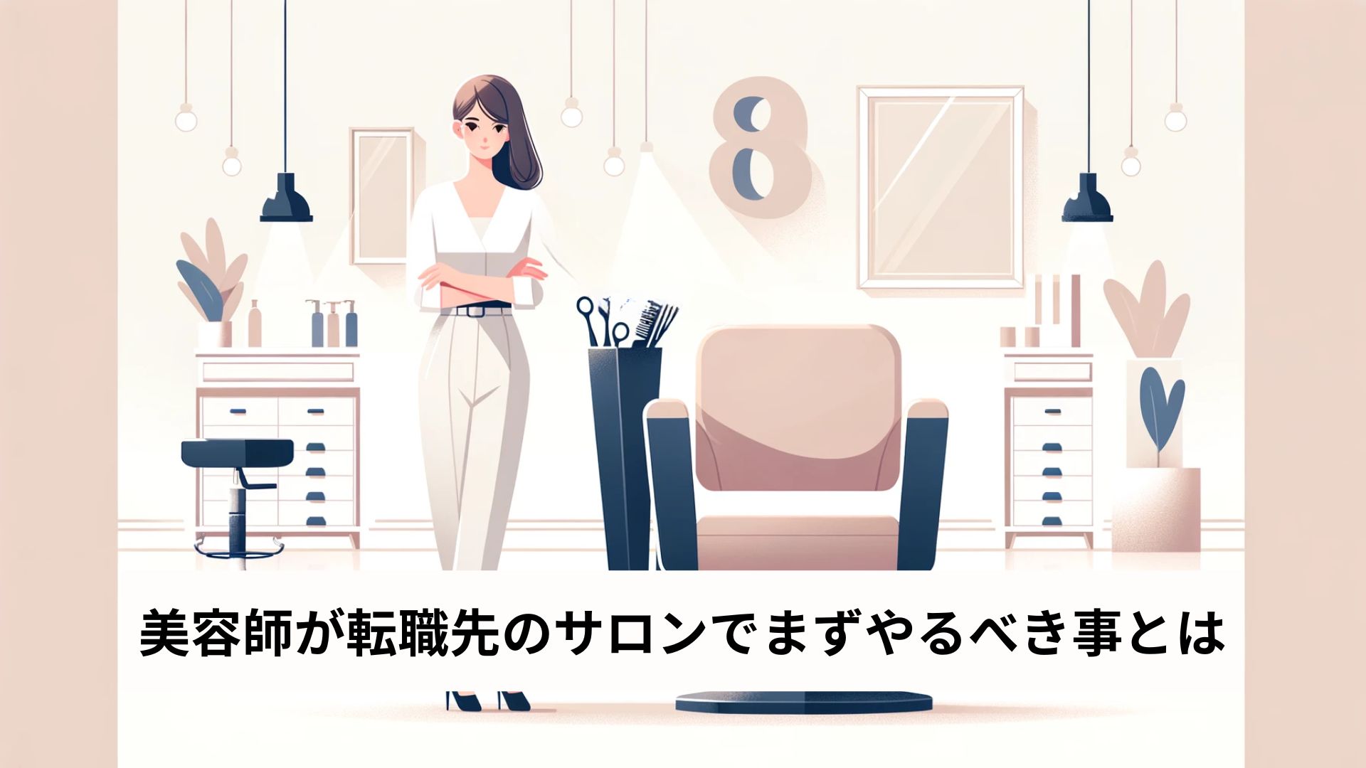 美容師が転職先のサロンでまずやるべき事とは