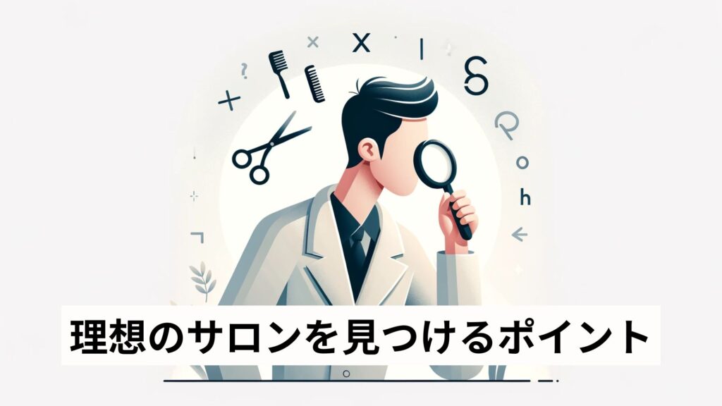 理想のサロンを見つけるポイント