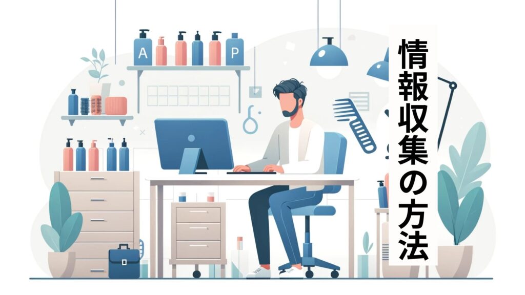 情報収集の方法