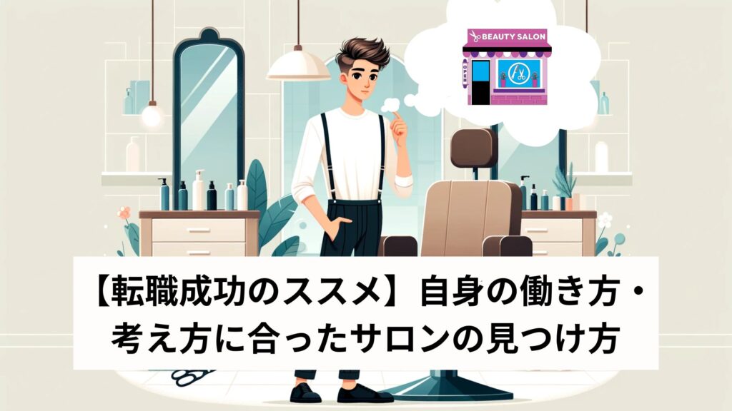 【転職成功のススメ】自身の働き方・考え方に合ったサロンの見つけ方
