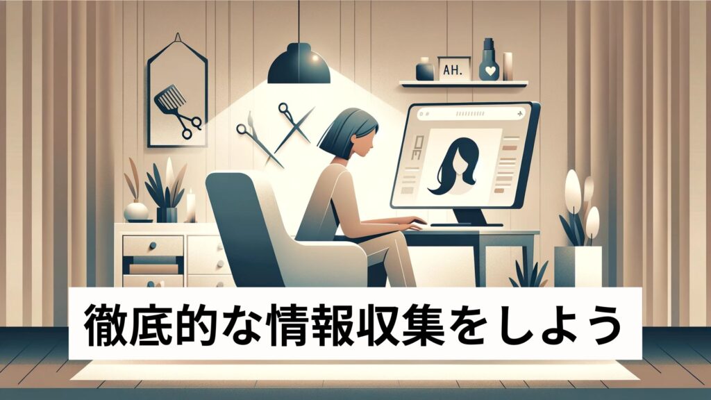 徹底的な情報収集をしよう
