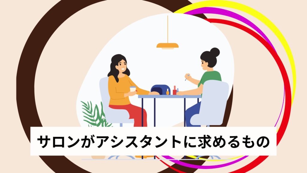 サロンがアシスタントに求めるもの