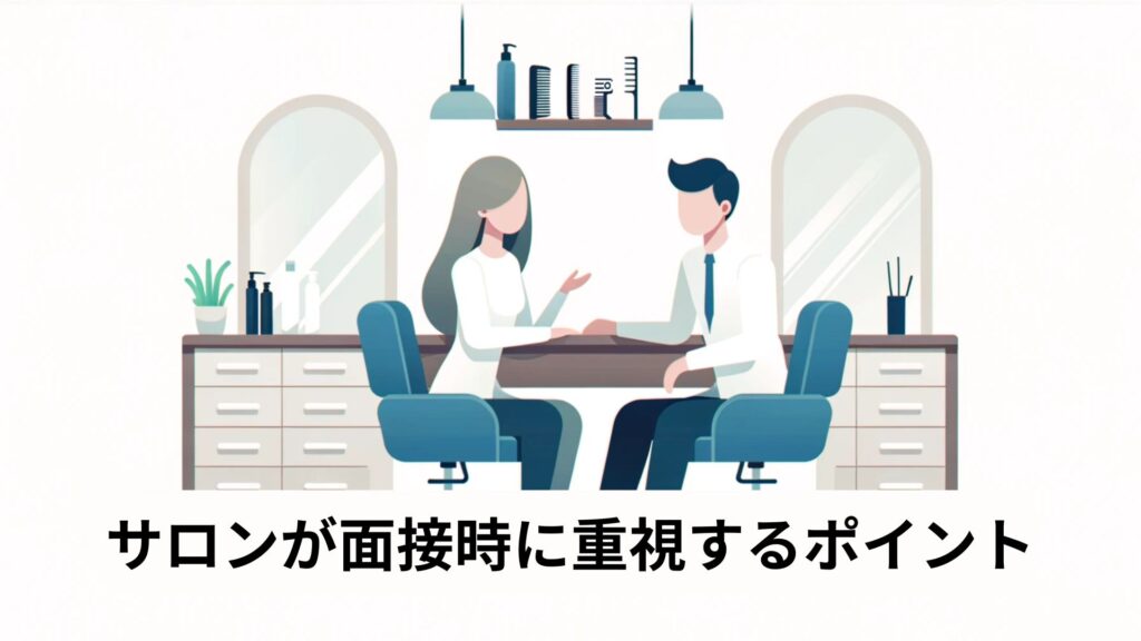 サロンが面接時に重視するポイント