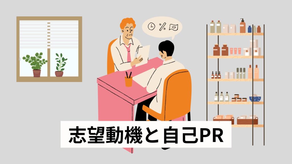 志望動機と自己PR