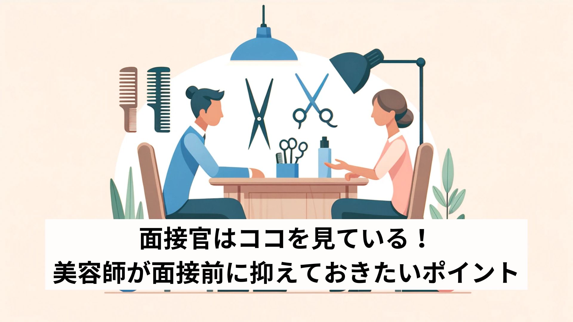 面接官はココを見ている！美容師が面接前に抑えておきたいポイント