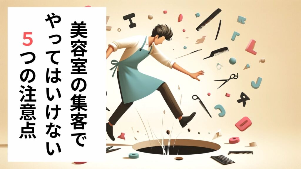 【NG】美容室の集客でやってはいけない5つの注意点