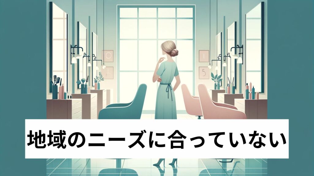 地域のニーズに合っていない