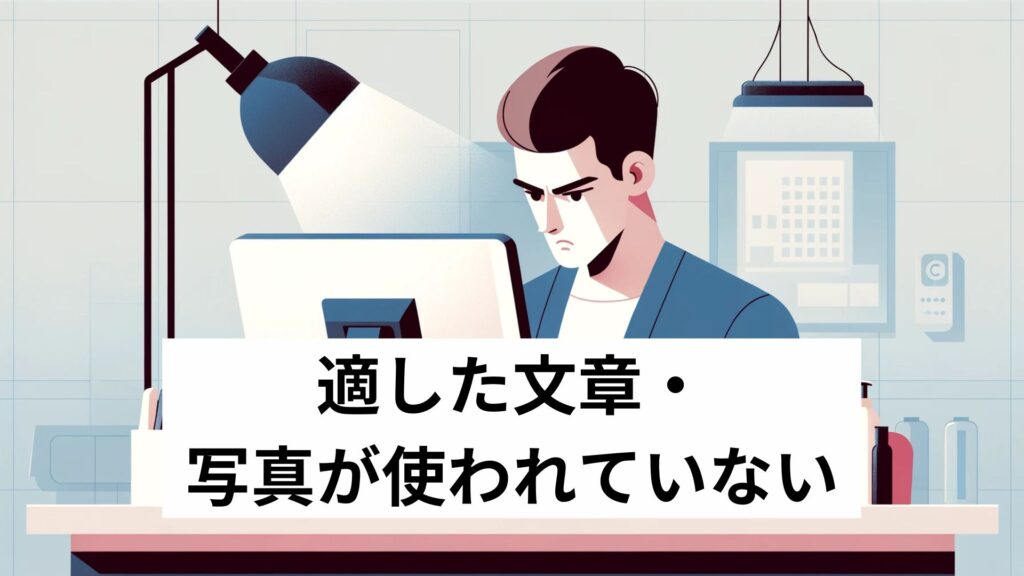 適した文章・写真が使われていない