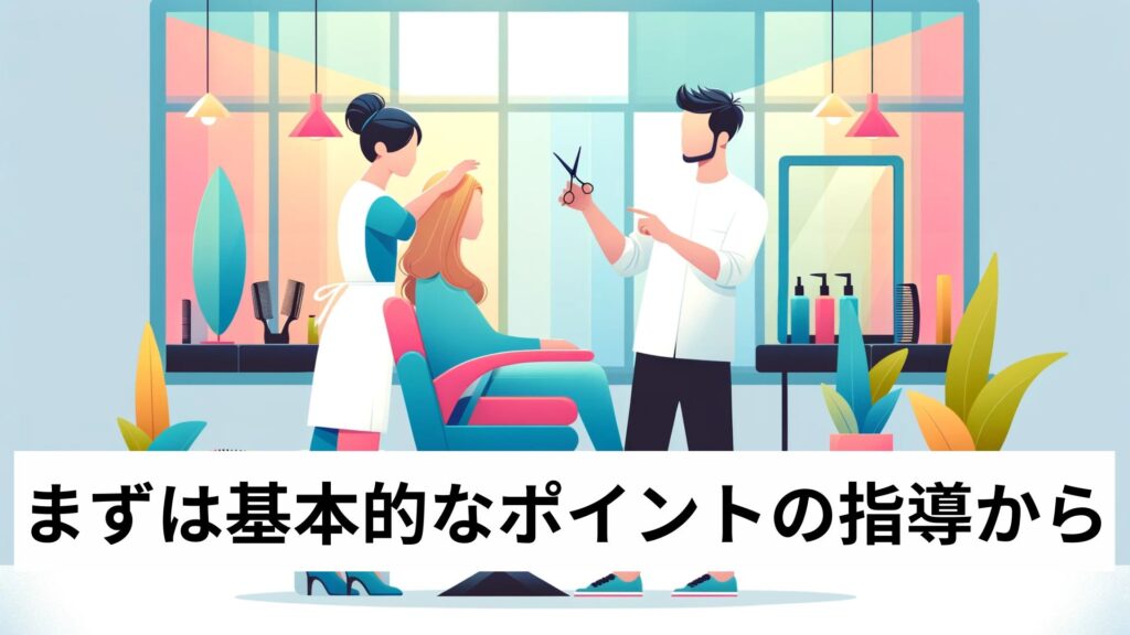 まずは基本的なポイントの指導から
