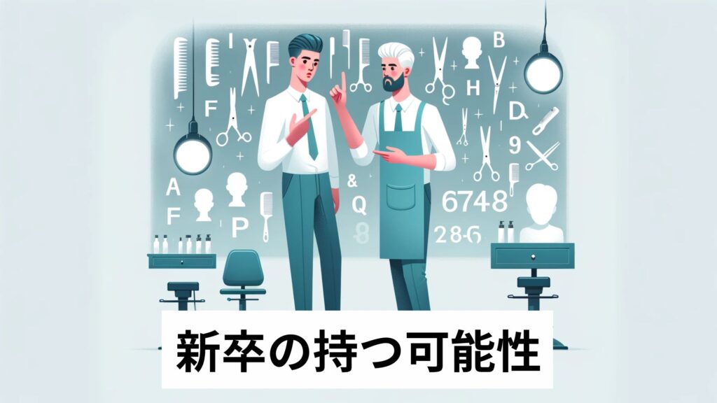 新卒の持つ可能性