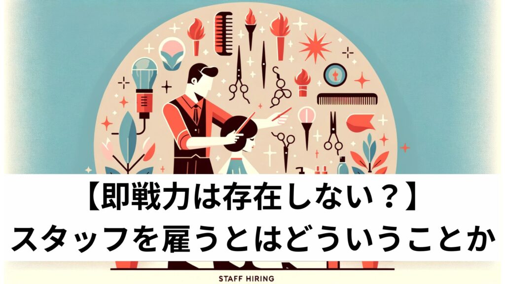 【即戦力は存在しない？】スタッフを雇うとはどういうことか