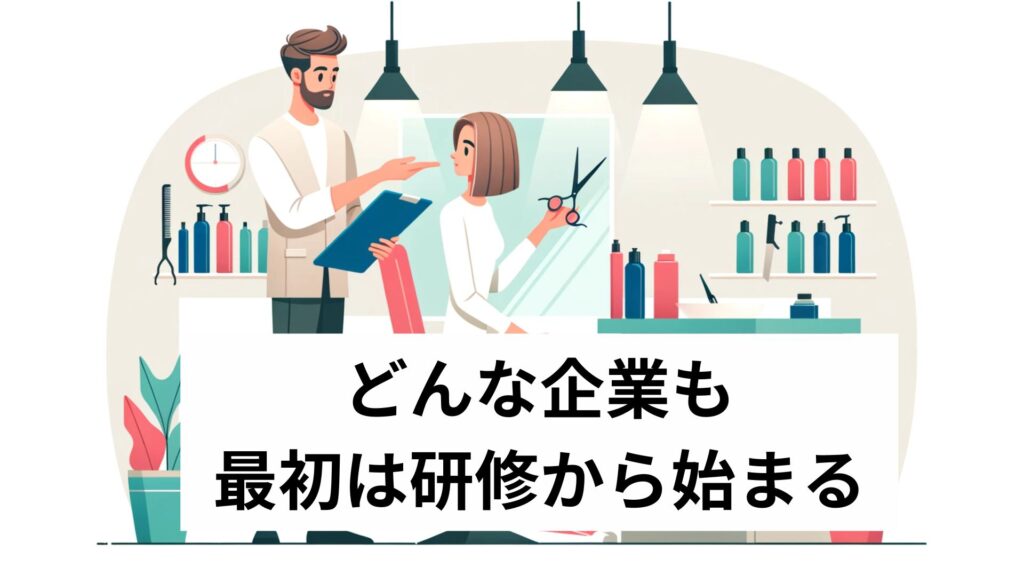 どんな企業も最初は研修から始まる