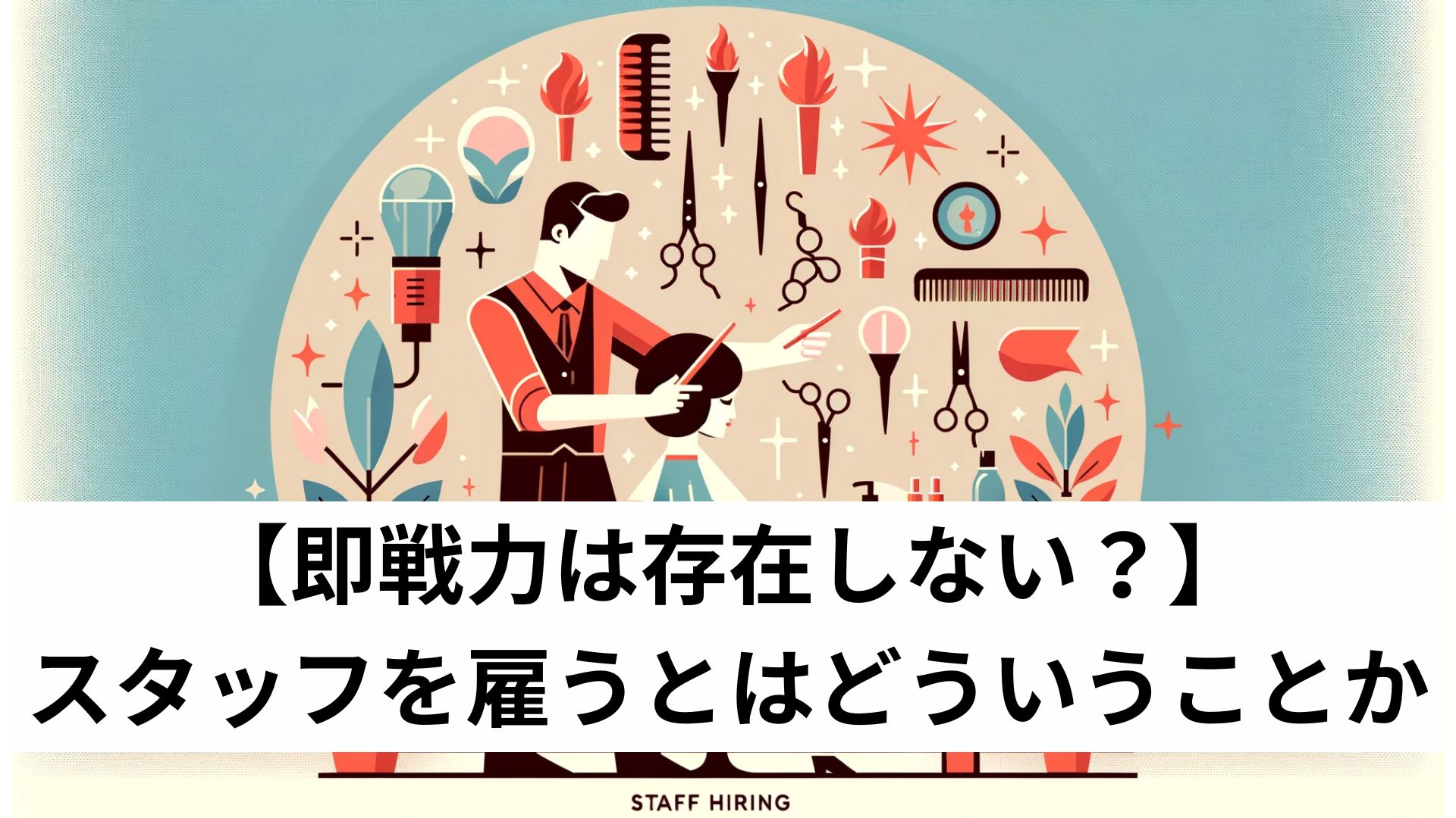 【即戦力は存在しない？】スタッフを雇うとはどういうことか