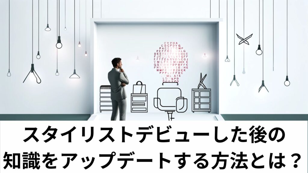 スタイリストデビューした後の知識をアップデートする方法とは？