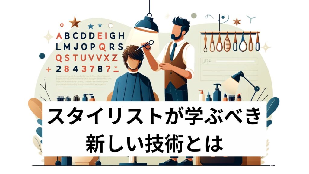 スタイリストが学ぶべき新しい技術とは