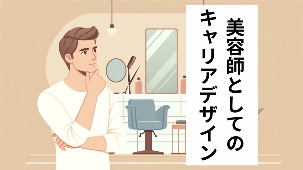 美容師としてのキャリアデザイン