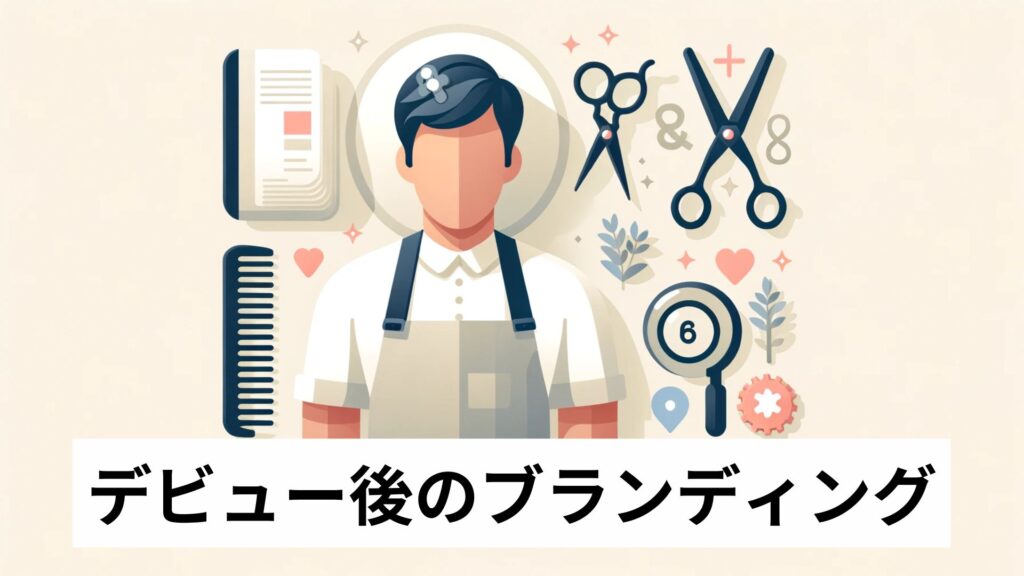 デビュー後のブランディング
