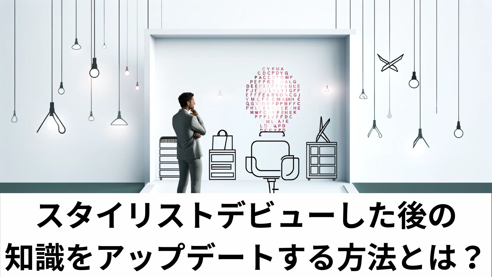スタイリストデビューした後の知識をアップデートする方法とは？