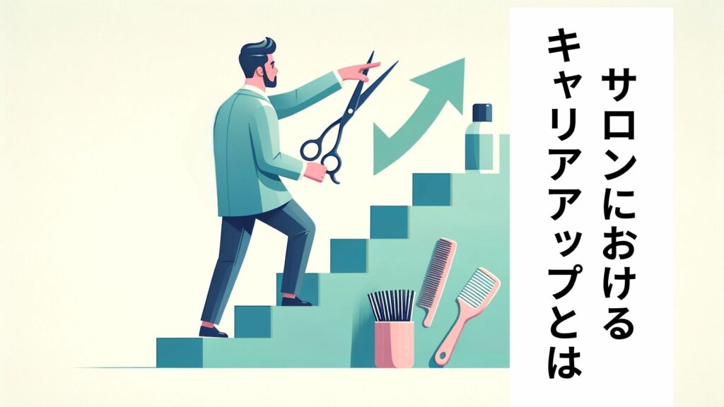 サロンにおける
キャリアアップとは
