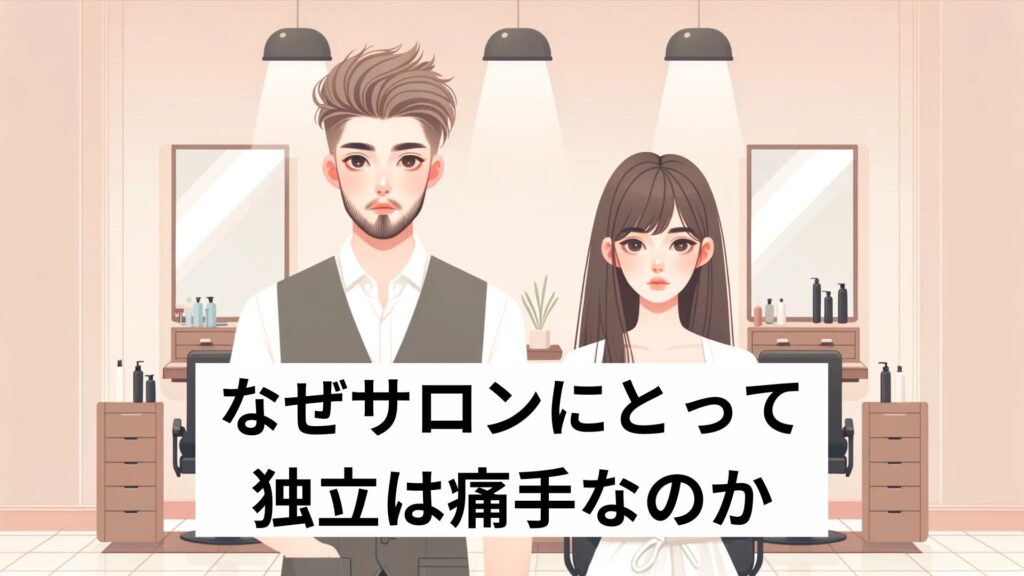 なぜサロンにとって独立は痛手なのか