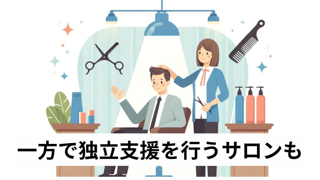 一方で独立支援を行うサロンも