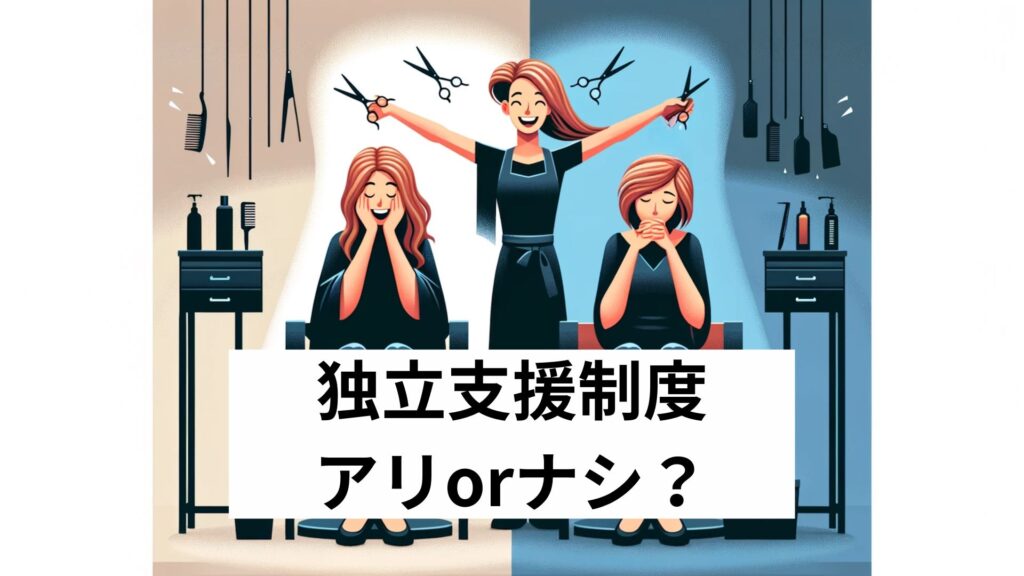 独立支援制度、アリorナシ？