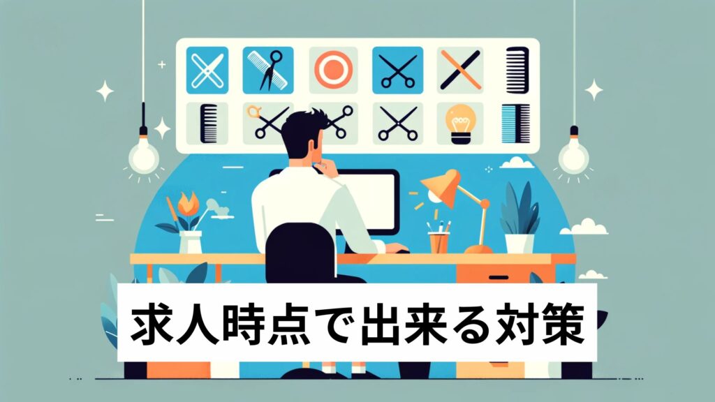 求人時点で出来る対策