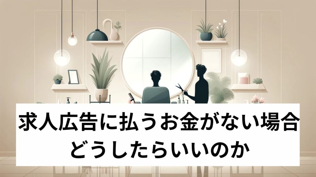 求人広告に払うお金がない場合にどうしたらいいのか