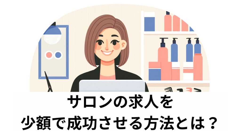 サロンの求人を少額で成功させる方法とは？