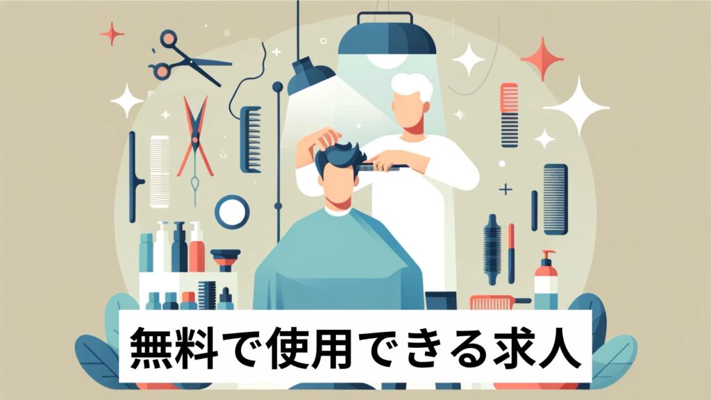 無料で使用できる求人
