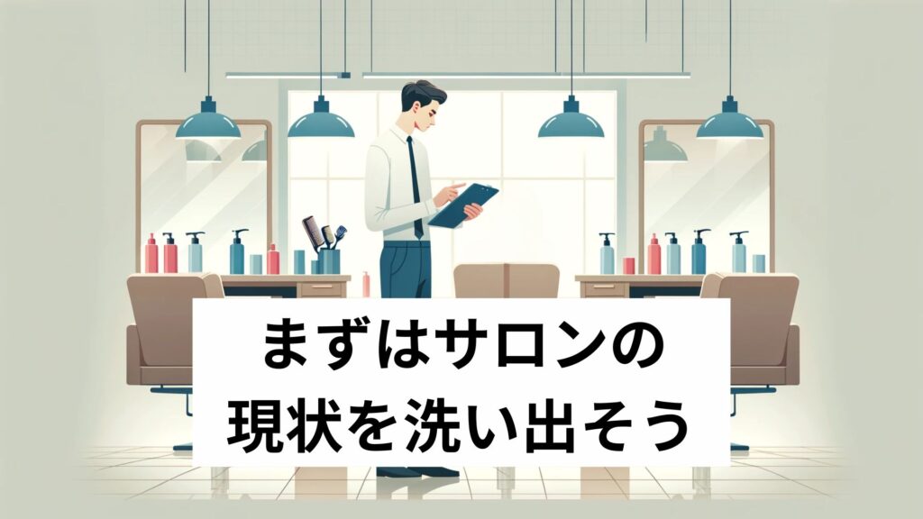 まずはサロンの現状を洗い出そう