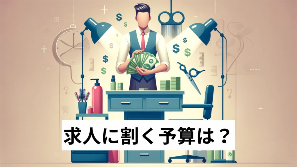 求人に割く予算は？