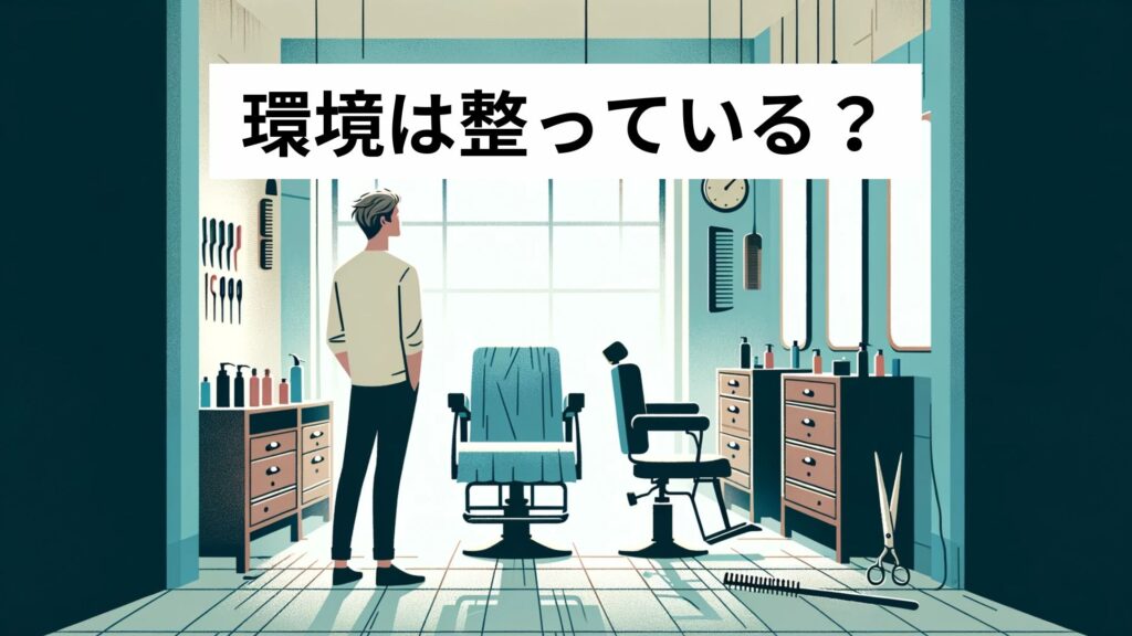 環境は整っている？