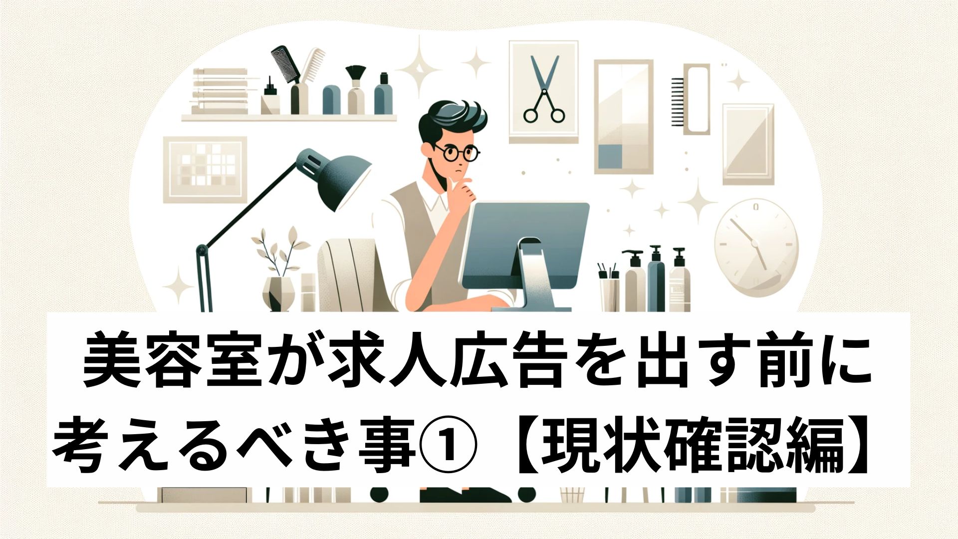 美容室が求人広告を出す前に考えるべき事①【現状確認編】