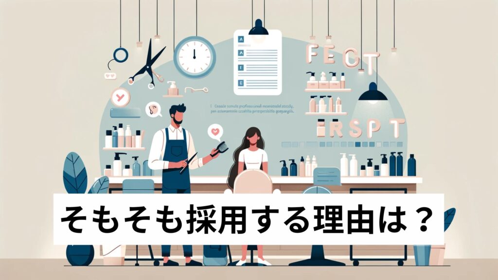 そもそも採用する理由は？
